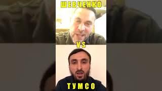 Шевченко VS Тумсо #shorts