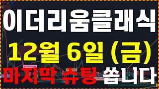 [이더리움클래식] "12월 6일 금요일" 마지막 슈팅 쏩니다. 무조건 확인하세요.   大 불장을 준비하세요.  ️매매 시 절대 시청!!️