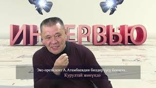 Интервью Мамбетжунус Абылов & Кенешбек Дуйшобаев