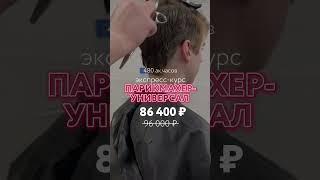 Скидки на курсы парикмахеров в Школе красоты "Юнона"