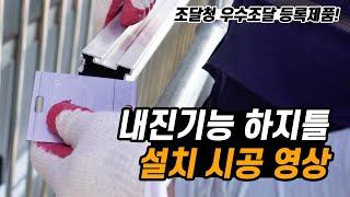 내진 하지틀 설치 시공 영상(구운초등학교), 특허기술이 적용된 내진기능이 우수한 금속제패널, 우수조달 등록제품 (내진, 내진기능, 내진하지틀, 내진판넬)