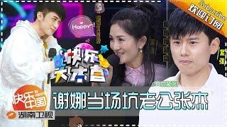 《快乐大本营》Happy Camp Ep.20160806:- Xie Na and Zhang Jie Shows their  Love【Hunan TV Official 1080P】