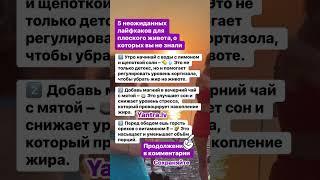 5 неожиданных лайфхаков для плоского живота, о которых вы не знали