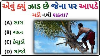 જનરલ નોલેજ પ્રશ્નો | #Gk Questions Answers In #Gujarati General Knowledge @Samanyknowledge