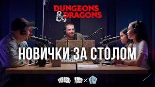 Игра с новичками в Подземелья и Драконы | Dungeons and Dragons | D&D