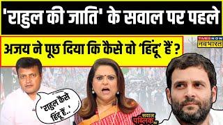 Sawal Public Ka: Debate में BJP प्रवक्ता ने Rahul Gandhi पर पूछा ऐसा सवाल, तिलमिला गए Tehseen !