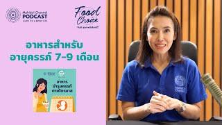 กินอย่างไรเมื่ออายุครรภ์ 7-9 เดือน? | HIGHLIGHT - Food Choice | EP.8