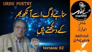 URDU POETRY || AHMED FARAZ || SUNA HAI LOAG USAY AANKH BHAR KE || TAHIR UBAID CHAUDHRY V2