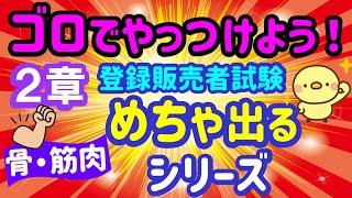 なんなくクリア！めちゃ出るシリーズ ⑮　第２章【運動器官/骨・筋組織】プルメリア流　登録販売者　試験対策講座