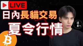 LIVE 決戰BTC 比特幣交易快報 關鍵第一週 夏令行情短線佈局 市場血洗 空軍屠殺進行中？如何搶占短線交易機會？ SMC聰明錢 極短線長貓策略 ICT日內短線