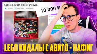 LEGO КИДАЛЫ С АВИТО - НЕ ПОПАДИСЬ!