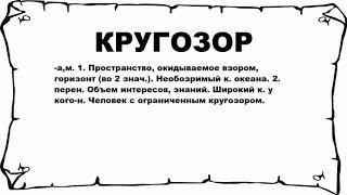 КРУГОЗОР - что это такое? значение и описание