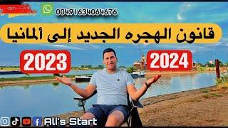 قانون الهجره الجديد 2023 الى المانيا بالتفصيل