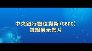 中央銀行數位貨幣CBDC試驗展示影片 111.11.28