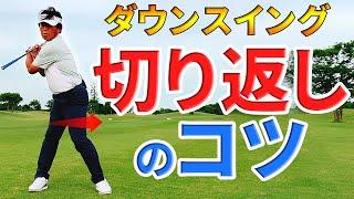 ダウンスイングの切り返しで注意すべき１つのポイント【ゴルファボ】【小野寺誠】