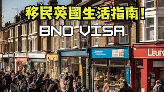 移民 英國 生活 英國移民生活的精彩實踐指南！