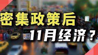 这么多政策后，11月表现如何