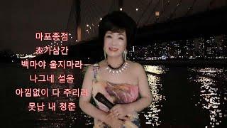 정통 트로트메들리6곡(가수 금자란)- 마포종점,초가삼간,백마야 울지마라,나그네 설움,아낌없이 다 주리라,못난 내 청춘