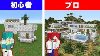 【初心者vsプロ】理想の家 建築バトル!!【マイクラ・マインクラフト】