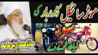 molana shikh idrees sahib | MotorCycle karobar ki sood zyat shawy dy