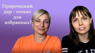 Пророческий дар только для избранных? Открытая встреча перед курсом Пророческая активация