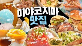 일본 미야코지마 맛집 리스트｜진에어 직항 탄다면 꼭 보세요!