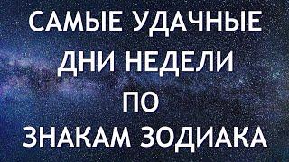 Ваш благоприятный день недели по Знаку Зодиака.