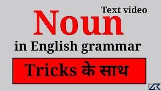 Noun and its types (संज्ञा व उसके प्रकार): tricks के साथ