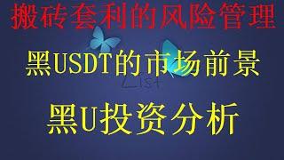 黑usdt赚钱，洗白黑u，低价出售，可进交易所，2024灰产项目 | 网络赚钱 | 100%收益稳定。（真实网站实战演示）看完这个赚钱视频就可以开始赚钱！这是一个适合新手的零风险网赚项目！