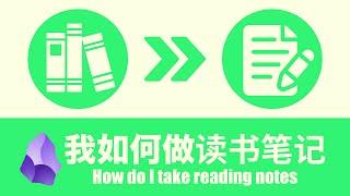 我的阅读工作流，如何在obsidian中做读书笔记