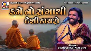 Karam No Sangathi - Desi Dayro || Devraj Gadhvi ( Nano Dero ) || Gujarati Dayro Digiatal #livedayro