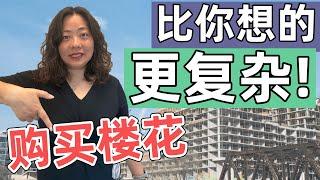 [房产知识] 你了解在加拿大如何购买楼花吗？这些注意事项你知道吗？从新盘发售到交房的完整流程，比你想象的更复杂! | 多伦多房地产