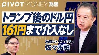 【トランプ後のドル円】想定通りの動き／米国利下げ期待は一段と後退／年度末までに160円／円キャリーの行方／日銀利上げは来年1月か／来年はインフレ加速／161円までは為替介入はない【佐々木融】