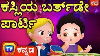 ಕಸ್ಲಿಯ ಬರ್ತ್‌ಡೇ ಪಾರ್ಟಿ (Cussly's Birthday Party) - ChuChu TV Kannada Stories for Kids