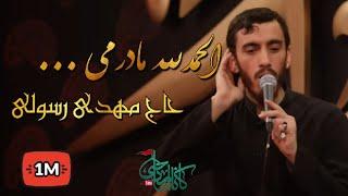 حاج مهدی رسولی الحمدلله مادرمی... زمینه فاطمیه ۹۸ Mahdi Rasoli