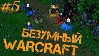 Безумный Warcraft (5 серия)