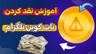 آموزش فروش نات کوین و برداشت در کیف پول تلگرام|notcoin