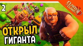  ОТКРЫЛ ГИГАНТА! ️ Clash of Clans (Клеш оф кленс) Прохождение на русском