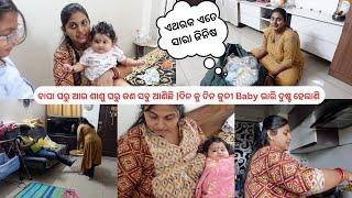 ବାପା ଘରୁ ଆଉ ଶାଶୁ ଘରୁ କଣ ସବୁ ଆଣିଛି |ଦିନ କୁ ଦିନ କୁନୀ Baby ଭାରି ଦୁଷ୍ଟ ହେଲାଣି |Odia Vlog