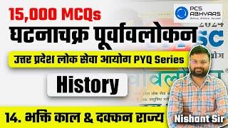 भक्ति काल & दक्कन राज्य | 15,000 MCQs #GhatnaChakra #Purvavalokan | #UPPCS RO ARO PYQ Day 14 |