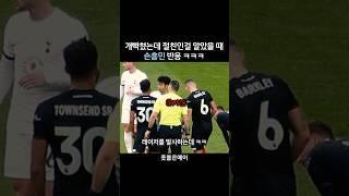 Son Heung-min's reaction when he realized it was his best friend. lol