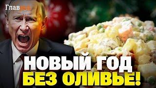 Ирония судьбы: как россияне встретят Новый год без деликатесов и БЕЗ ОЛИВЬЕ!