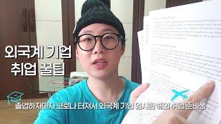 우최우의 외국계 기업 취업 꿀팁 (월드잡플러스, 네이버카페, 영어습관, 레쥬메, 커버레터, 영어면접)