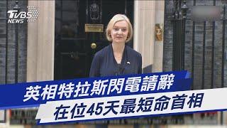 英相特拉斯閃電請辭! 在位45天「最短命首相」｜TVBS新聞