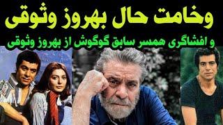 برای بهروز وثوقی قیصر سینما دعا کنید _ وخامت حال بهروز وثوقی و افشاگری جدید همسر سابق گوگوش