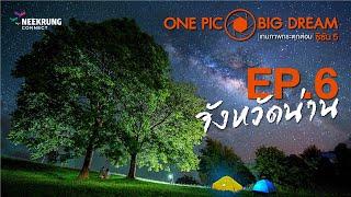 One Pic Big Dream Season 5 Ep.6 จังหวัดน่าน