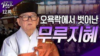 [큰자막]오욕락에서 벗어난 무루지혜 |송담스님의 이뭣고 12회 (전체영상) #송담스님 #이뭣고 #화두 #참선