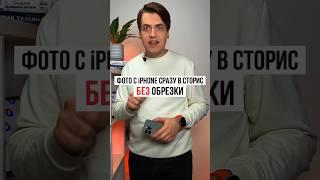 C камеры айфона сразу в сторис БЕЗ ОБРЕЗКИ: Как сделать фото в формате истории в приложении Камера