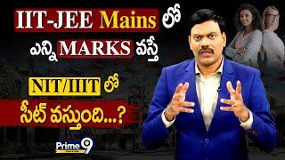 IIT-JEE Mains లో ఎన్ని మార్కులు వస్తే.. NIT/IIIT లో సీట్ వస్తుంది..?| Prime9 Education