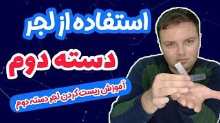 نحوه راه اندازی لجر دسته دوم چجوریه؟ | لجر دسته دوم بخریم؟ | ریست کردن لجر دسته دوم | #دیوار #لجر